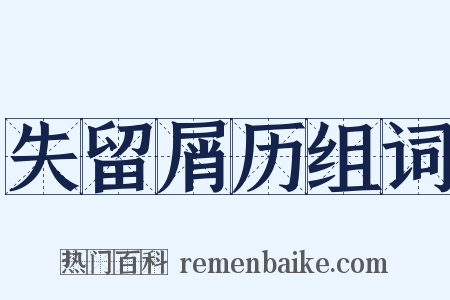 失留屑历组词是什么意思的图片
